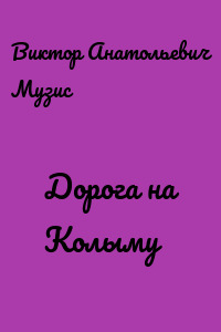 Дорога на Колыму