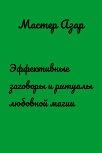 Эффективные заговоры и ритуалы любовной магии