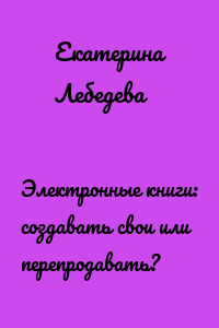 Электронные книги: создавать свои или перепродавать?
