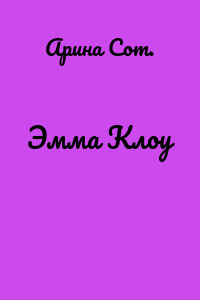 Эмма Клоу