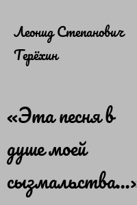 «Эта песня в душе моей сызмальства…»