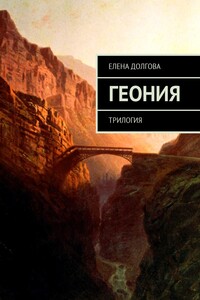 Геония. Трилогия