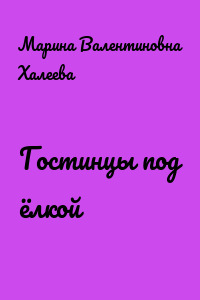 Гостинцы под ёлкой
