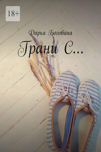 Грани С…