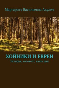 Хойники и евреи. История, холокост, наши дни