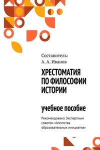 Хрестоматия по философии истории. Учебное пособие