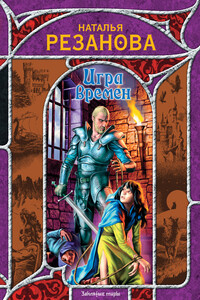 Игра времен (сборник)