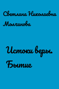 Истоки веры. Бытие