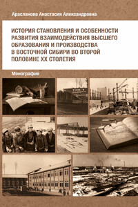 История становления и особенности развития взаимодействия высшего образования и производства в Восточной Сибири во второй половине ХХ столетия