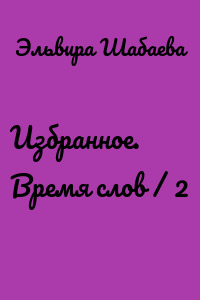Избранное. Время слов / 2