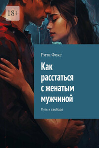 Как расстаться с женатым мужчиной. Путь к свободе
