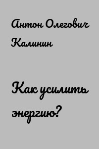 Как усилить энергию?