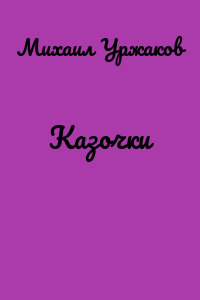 Казочки