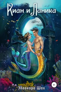 Киан и Ланика