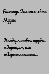 Кимберлитовые трубки «Зарница», или «Аэрогеологическая». Так где же я был? Рассказ геолога