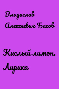 Кислый лимон. Лирика