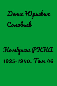 Комбриги РККА 1935-1940. Том 46