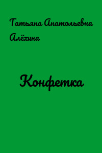 Конфетка