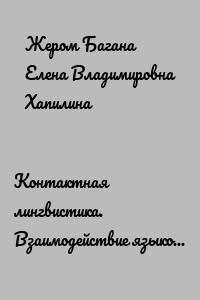 Контактная лингвистика. Взаимодействие языков и билингвизм