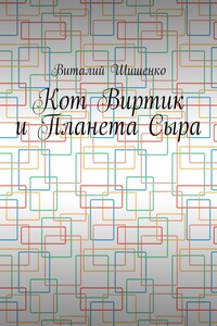 Кот Виртик и Планета Сыра. Приключение виртуального кота на планете мышей