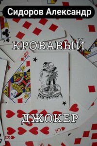 Кровавый джокер