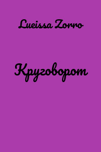 Круговорот