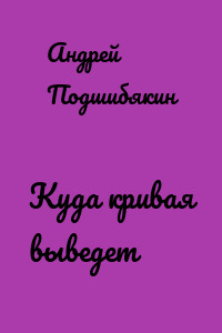 Куда кривая выведет