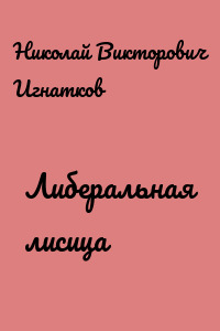 Либеральная лисица