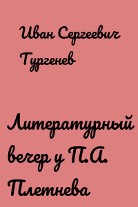 Литературный вечер у П.А. Плетнева