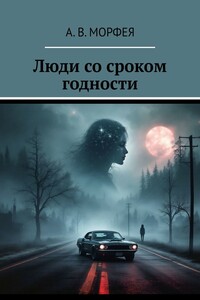 Люди со сроком годности