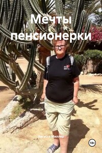 Мечты пенсионерки