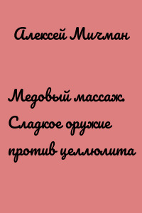 Медовый массаж. Сладкое оружие против целлюлита