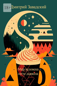 Мир человека – латте дьявола
