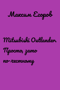 Mitsubishi Outlander. Просто, зато по-честному