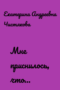 Мне приснилось, что…