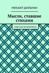 Мысли, ставшие стихами. Чудесная метаморфоза