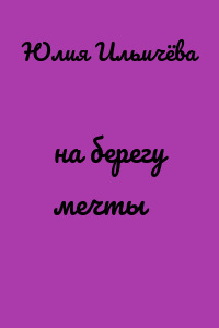на берегу мечты