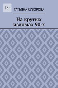 На крутых изломах 90-х. Есть время разбрасывать камни, есть время – их собирать