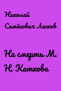 На смерть М. Н. Каткова