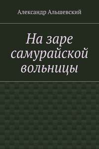 На заре самурайской вольницы
