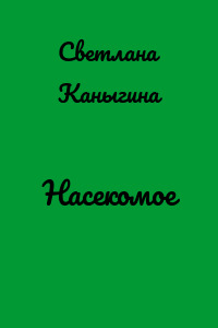Насекомое