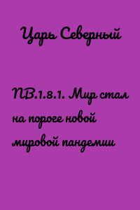 NB.1.8.1. Мир стал на пороге новой мировой пандемии