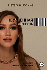 Неучтенная личность. Книга первая. День Возрождения