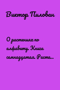 О растениях по алфавиту. Книга семнадцатая. Растения на М (маакия амурская – маслина)