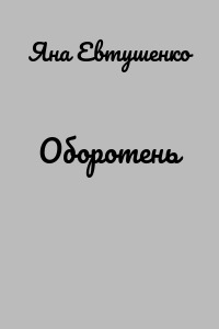Оборотень