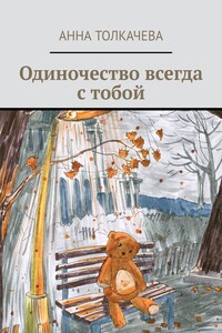 Одиночество всегда с тобой