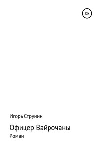 Офицер Вайрочаны