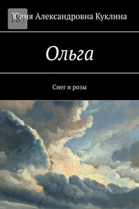Ольга. Снег и розы