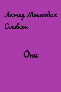 Они