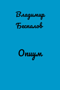 Опиум